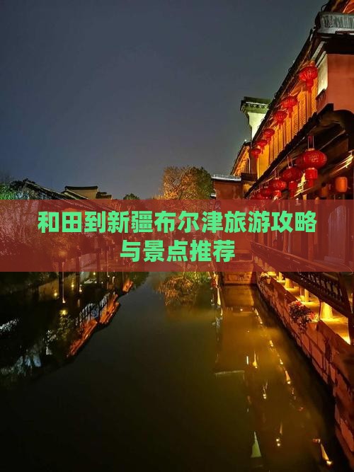 和田去新疆布尔津景点