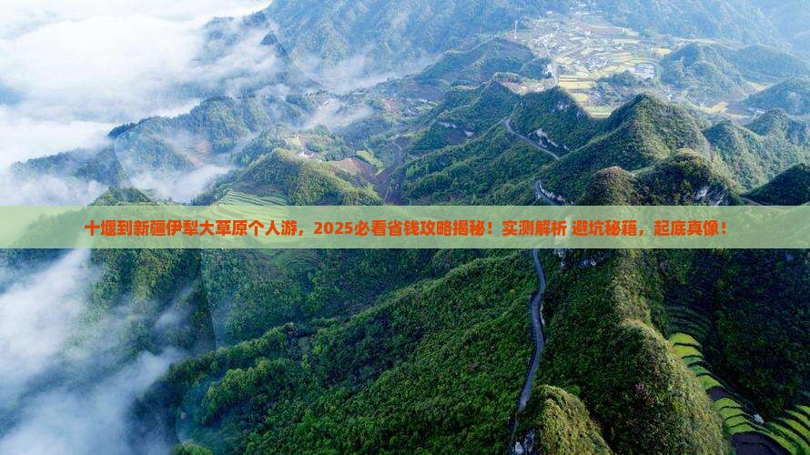 十堰到新疆伊犁大草原个人游