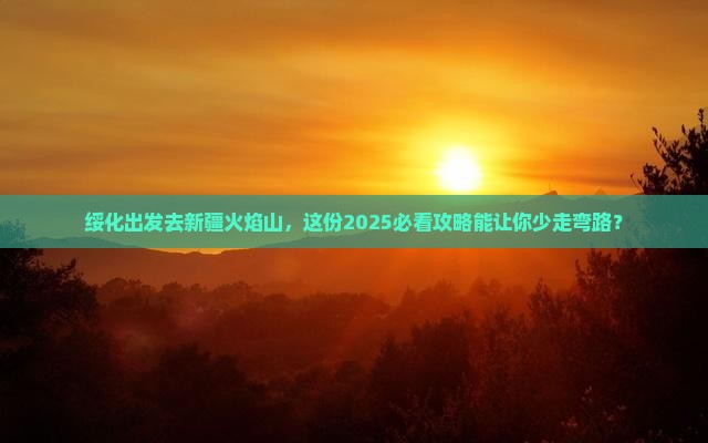 绥化到新疆火焰山旅行社