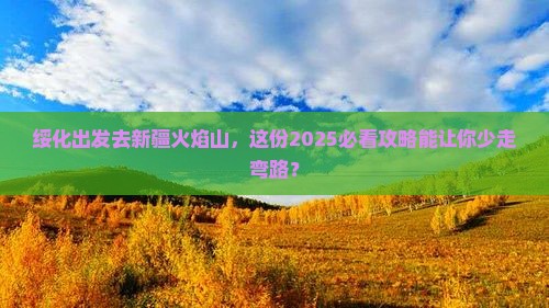 绥化到新疆火焰山旅行社