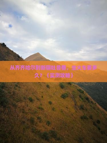 齐齐哈尔到新疆吐鲁番攻略