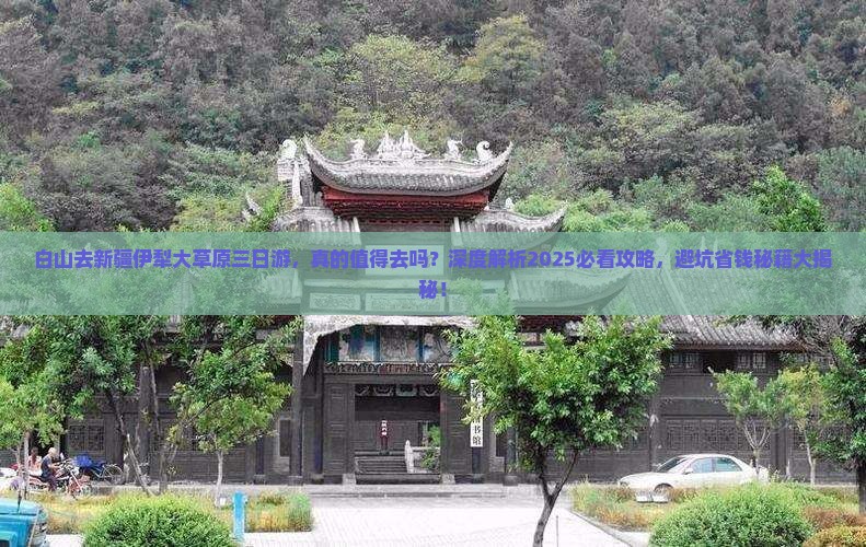 白山去新疆伊犁大草原三日游
