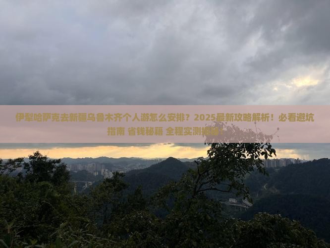 伊犁哈萨克去新疆乌鲁木齐个人游