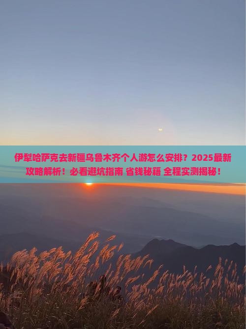 伊犁哈萨克去新疆乌鲁木齐个人游