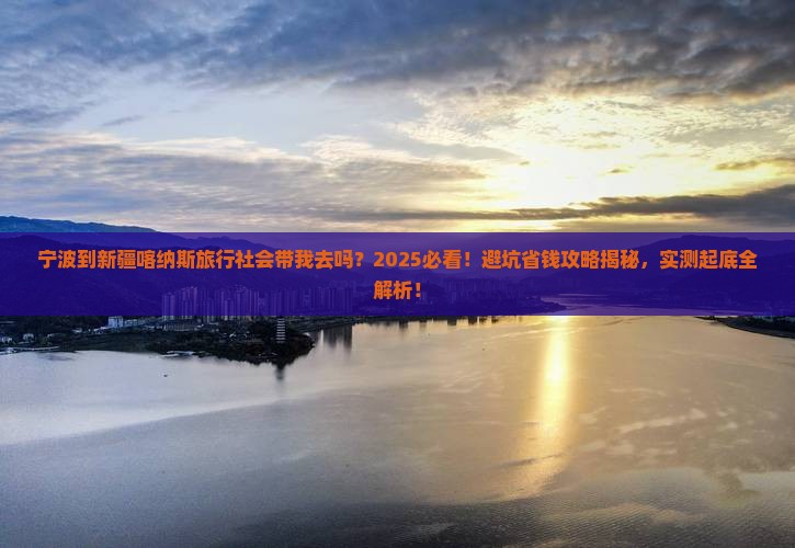 宁波到新疆喀纳斯旅行社