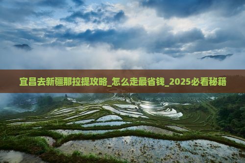 宜昌去新疆那拉提攻略