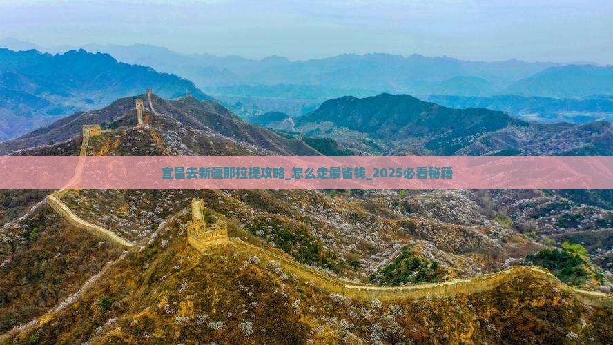 宜昌去新疆那拉提攻略