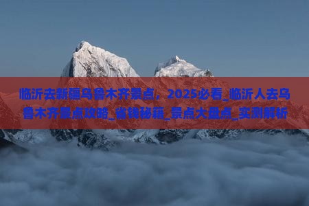 临沂去新疆乌鲁木齐景点