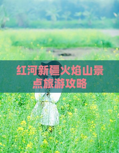 红河去新疆火焰山景点