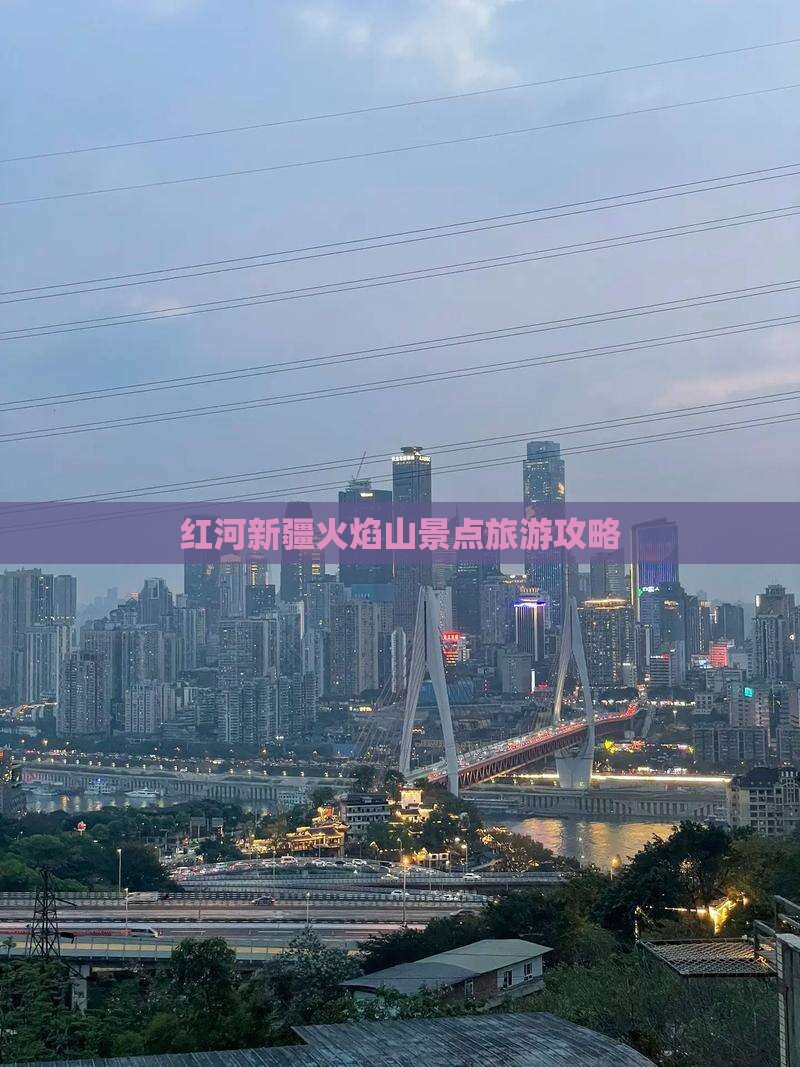 红河去新疆火焰山景点
