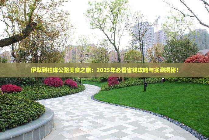 伊犁到新疆独库公路旅游小吃
