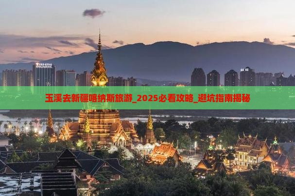 玉溪去新疆喀纳斯旅游