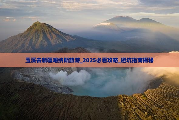 玉溪去新疆喀纳斯旅游