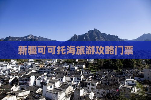 黔南去新疆可可托海门票
