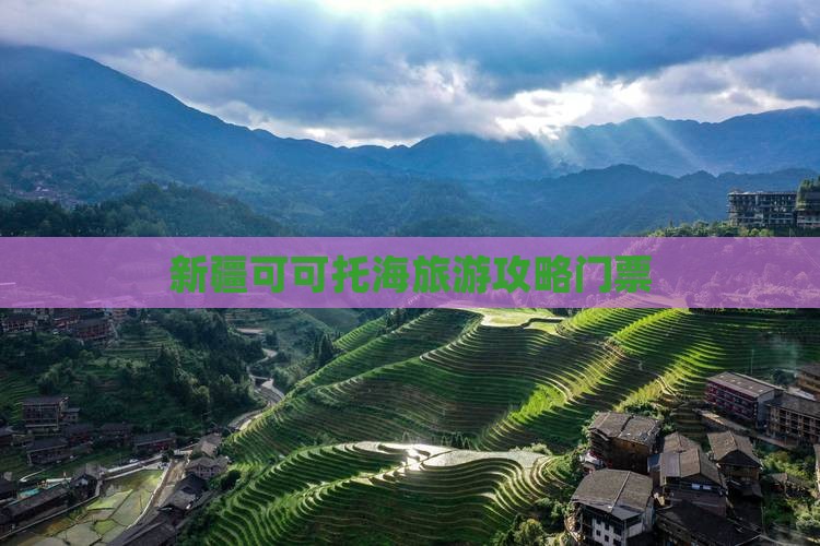 黔南去新疆可可托海门票