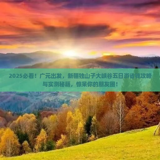 广元去新疆独山子大峡谷五日游