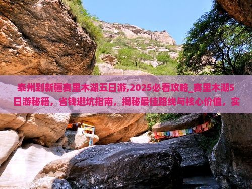 泰州到新疆赛里木湖五日游