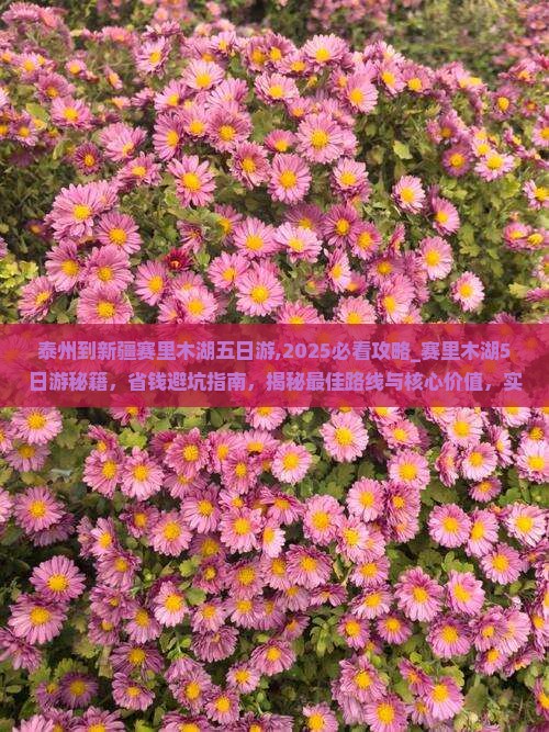 泰州到新疆赛里木湖五日游
