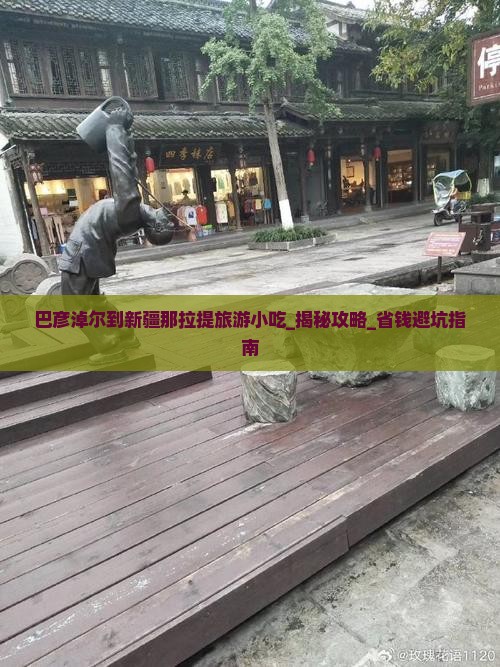巴彦淖尔到新疆那拉提旅游小吃