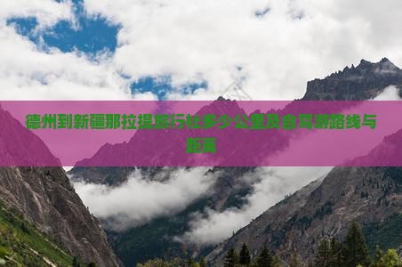 德州到新疆那拉提旅行社