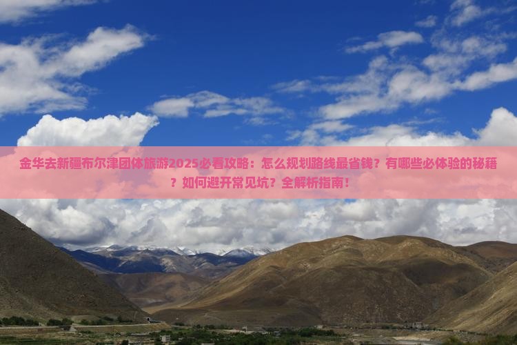 金华去新疆布尔津团体旅游