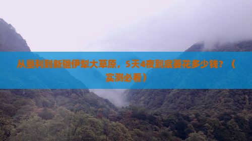 垦利到新疆伊犁大草原门票