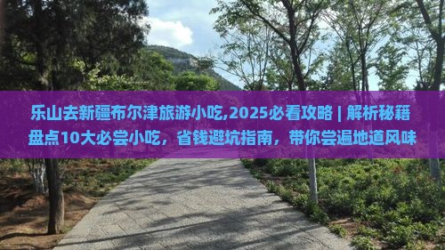 乐山去新疆布尔津旅游小吃