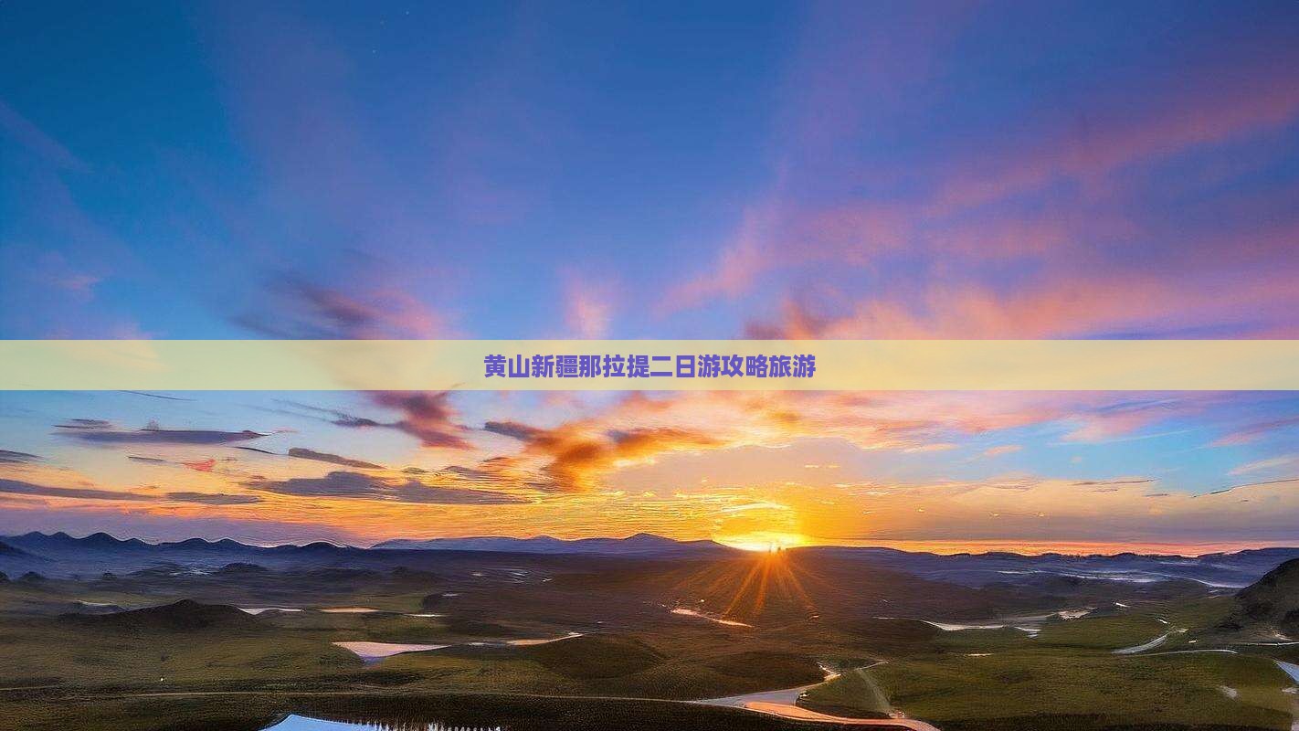 黄山去新疆那拉提二日游