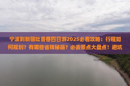 宁波到新疆吐鲁番四日游