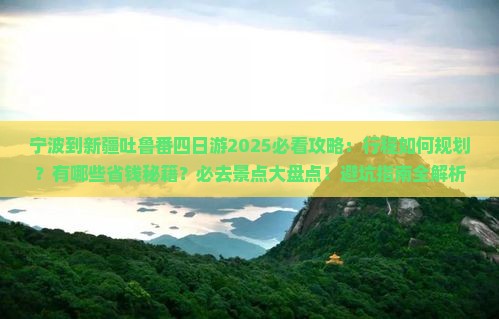 宁波到新疆吐鲁番四日游