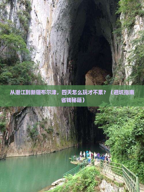 潜江去新疆布尔津四日游