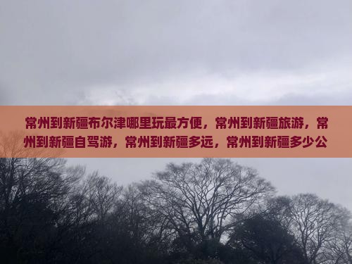 常州到新疆布尔津哪里玩