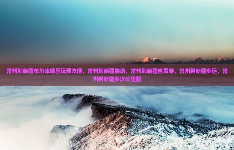 常州到新疆布尔津哪里玩