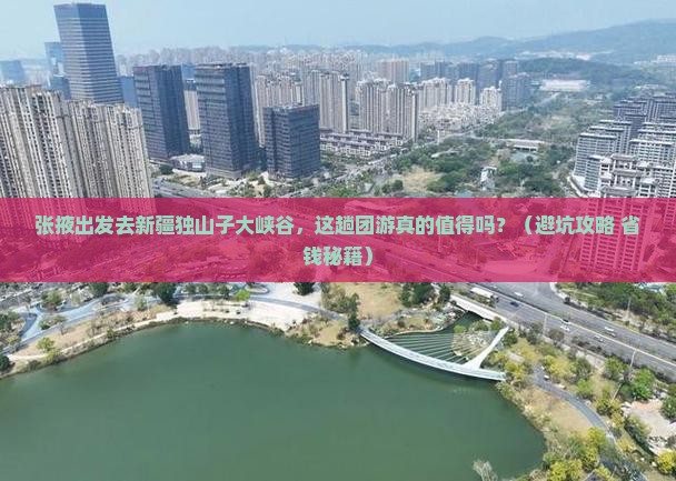 张掖去新疆独山子大峡谷团体旅游