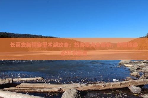 长葛去新疆赛里木湖必去地