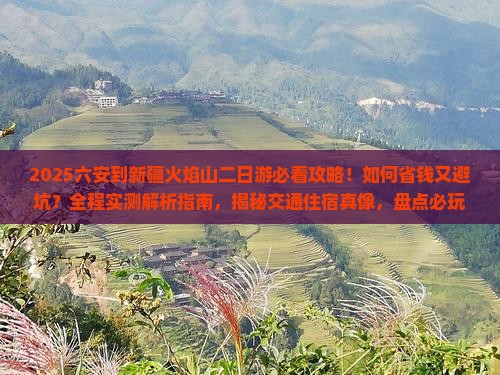 六安到新疆火焰山二日游