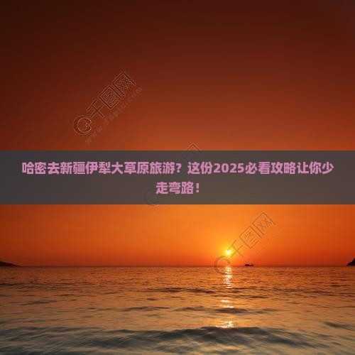 哈密去新疆伊犁大草原旅游