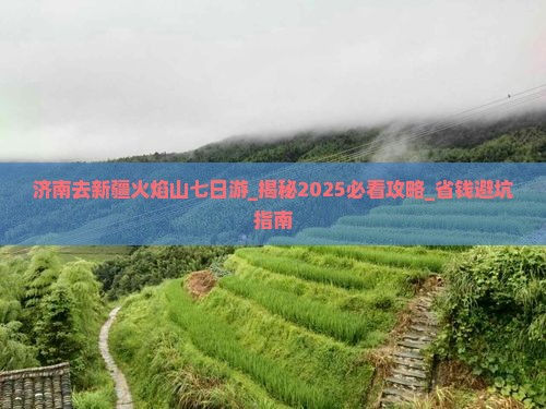 济南去新疆火焰山七日游