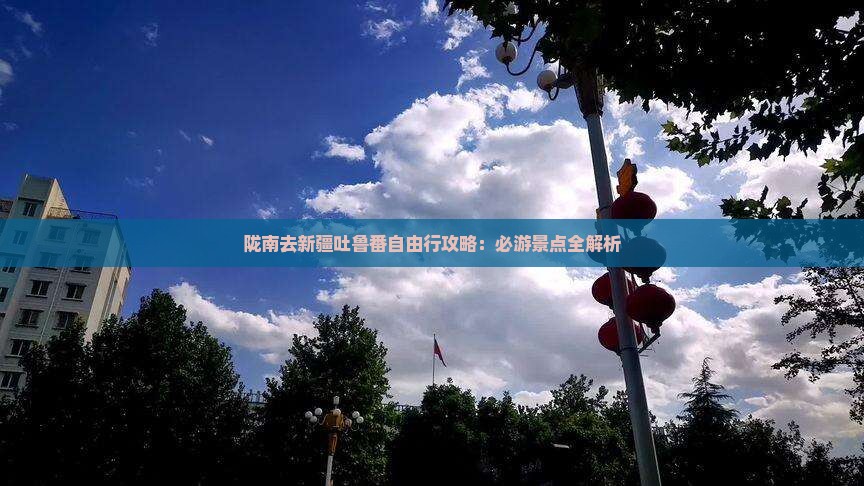 陇南去新疆吐鲁番自由行