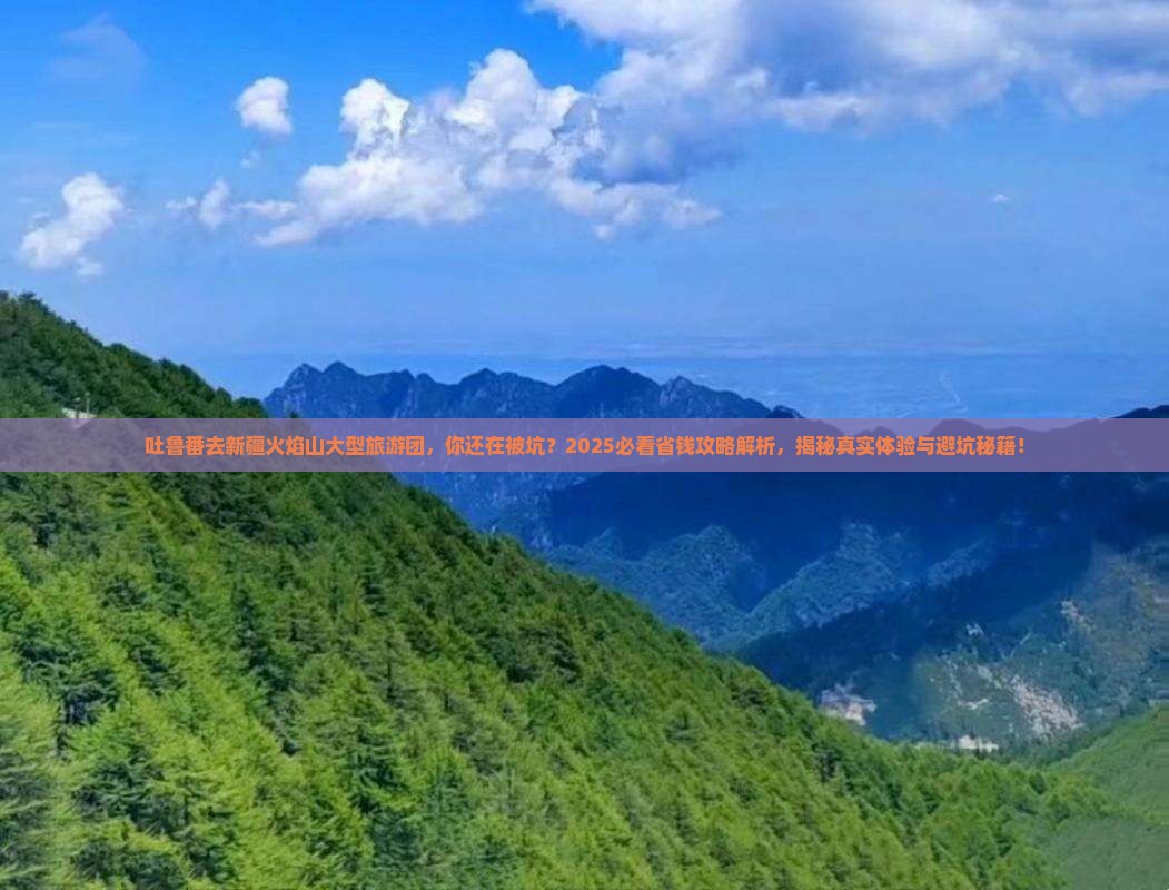 吐鲁番去新疆火焰山大型旅游团
