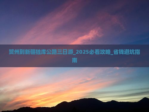贺州到新疆独库公路三日游