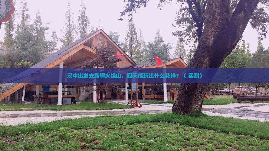 汉中去新疆火焰山四日游
