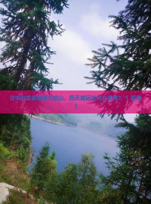 汉中去新疆火焰山四日游