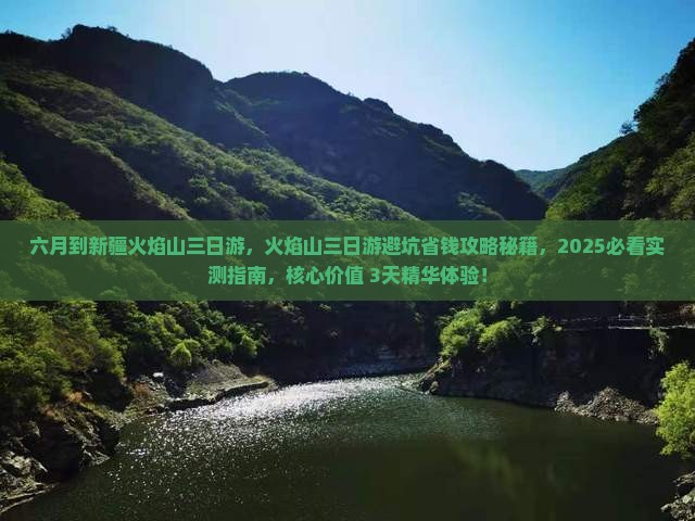 六月到新疆火焰山三日游