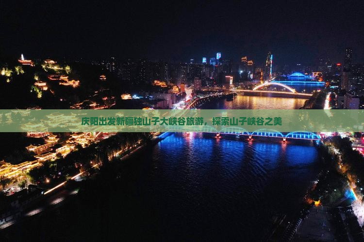 庆阳去新疆独山子大峡谷景点
