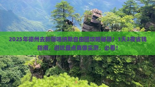 德州去新疆喀纳斯自由团