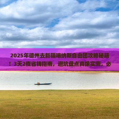 德州去新疆喀纳斯自由团