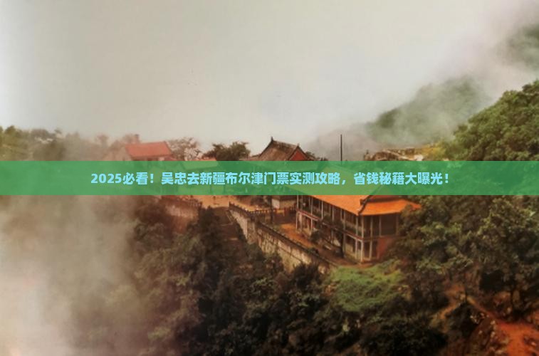 吴忠去新疆布尔津门票