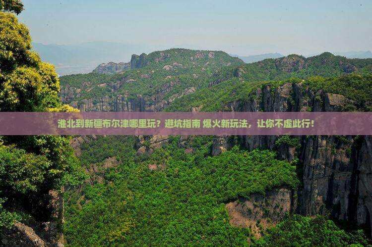 淮北到新疆布尔津哪里玩