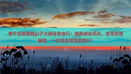 南宁去新疆独山子大峡谷自由行
